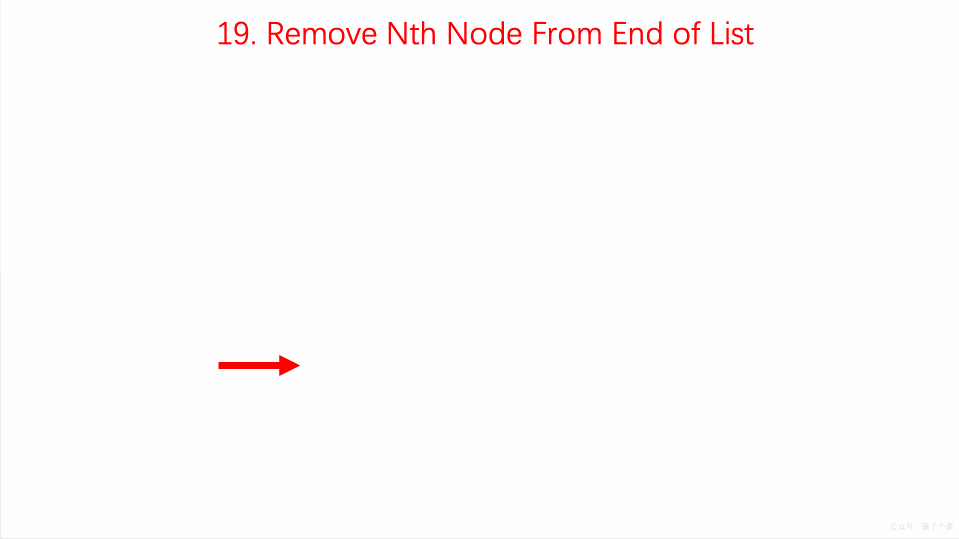 每天一算：Remove Nth Node From End of List